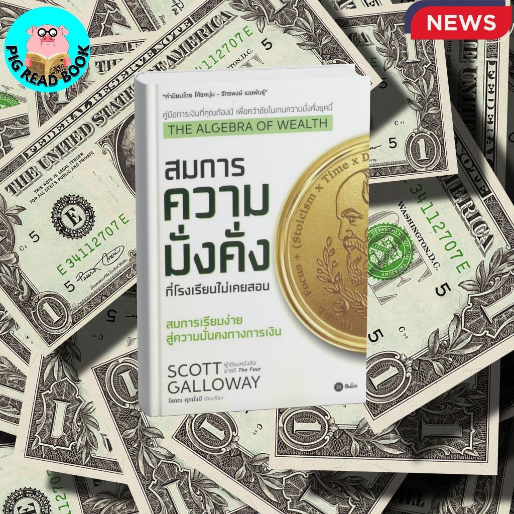 หนังสือ  The Algebra of Wealth สมการความมั่งคั่งที่โรงเรียนไม่เคยสอน