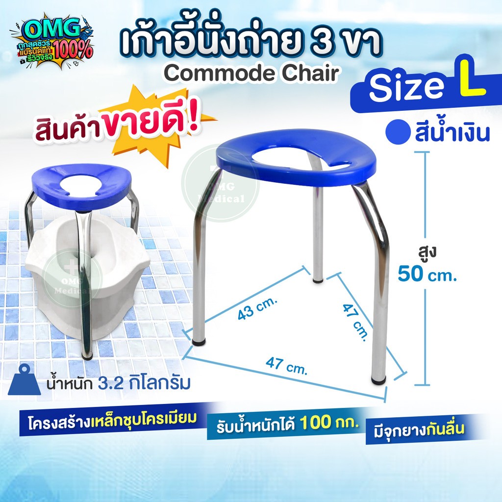 เก้าอี้นั่งถ่าย 3 ขา Commode Chair ไซส์ L สีน้ำเงิน เก้าอี้สุขภัณฑ์ ครอบโถส้วม สุขาคนป่วย เก้าอี้คนแก่ เก้าอี้ครอบโถส้วม