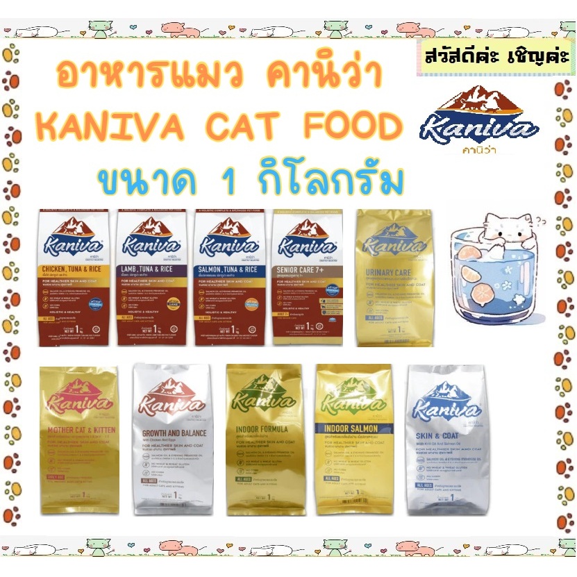 อาหารแมวคานิว่า (Kaniva) แพ็ค 1 kg. ถุงแบ่งมาจากโรงงาน