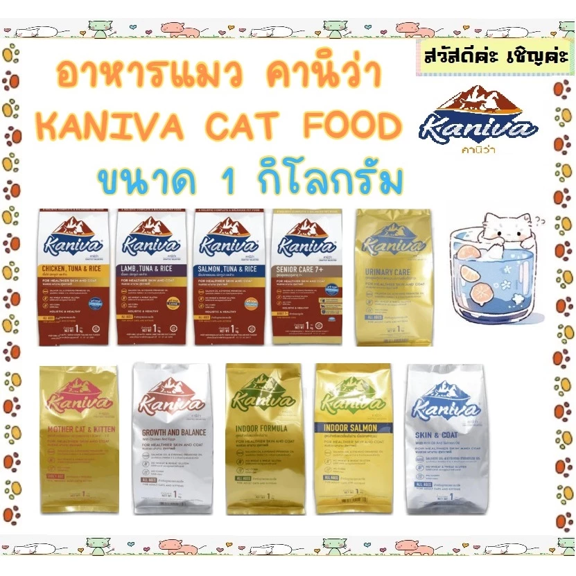 อาหารแมวคานิว่า (Kaniva) แพ็ค 1 kg. ถุงแบ่งมาจากโรงงาน