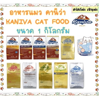 อาหารแมวคานิว่า (Kaniva) แพ็ค 1 kg. ถุงแบ่งมาจากโรงงาน