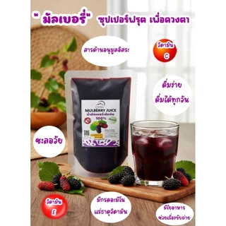 น้ำมัลเบอรี่สกัดเข้มข้น 100% ลูกหม่อน Mulberry juice Nosugar น้ำผลไม้ (ภูดอย) ไม่มีน้ำตาล ชนิดซอง แบบพกพา ปริมาณ 50 ml