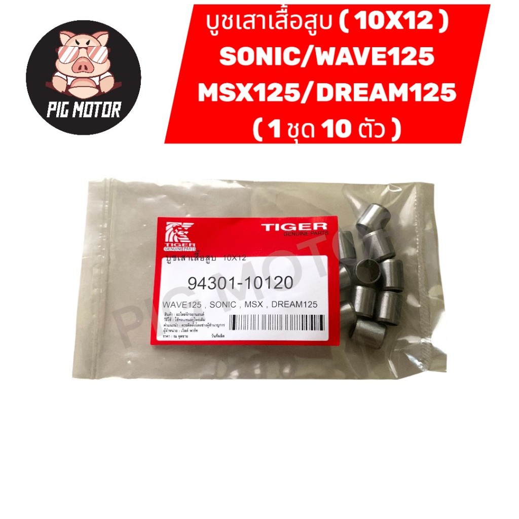 บูชเสาเสื้อ SONIC/WAVE125/DREAM125/MSX ขนาด ( 10X12 ) บูชเสาเสื้อสูบ ( 1 ชุด 10 ตัว )