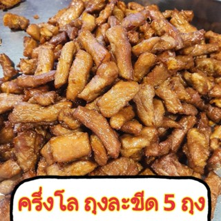 หมูแดดเดียว แพคครึ่งโล 5 ขีด (ได้ 5 ถุง)
