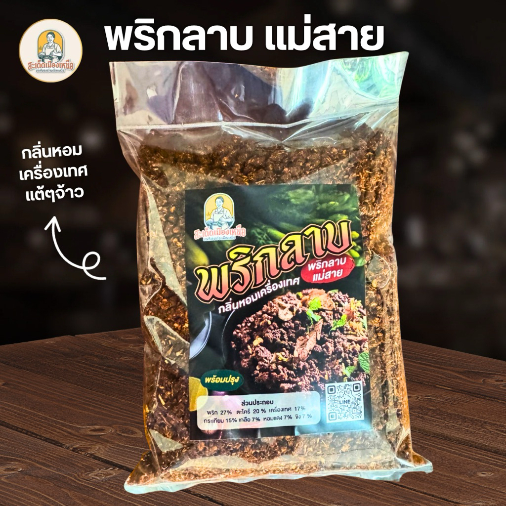 พริกลาบเหนือ(แม่สาย)เผ็ดมาก 500กรัม สูตรมะแขว่นหอมเครื่องเทศ ต้นตำหรับแท้ พร้อมปรุง แบบเหนือแท้ๆ หอมอร่อย พริกลาบเหนือ