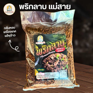 พริกลาบเหนือ(แม่สาย) 500 กรัม พร้อมปรุง