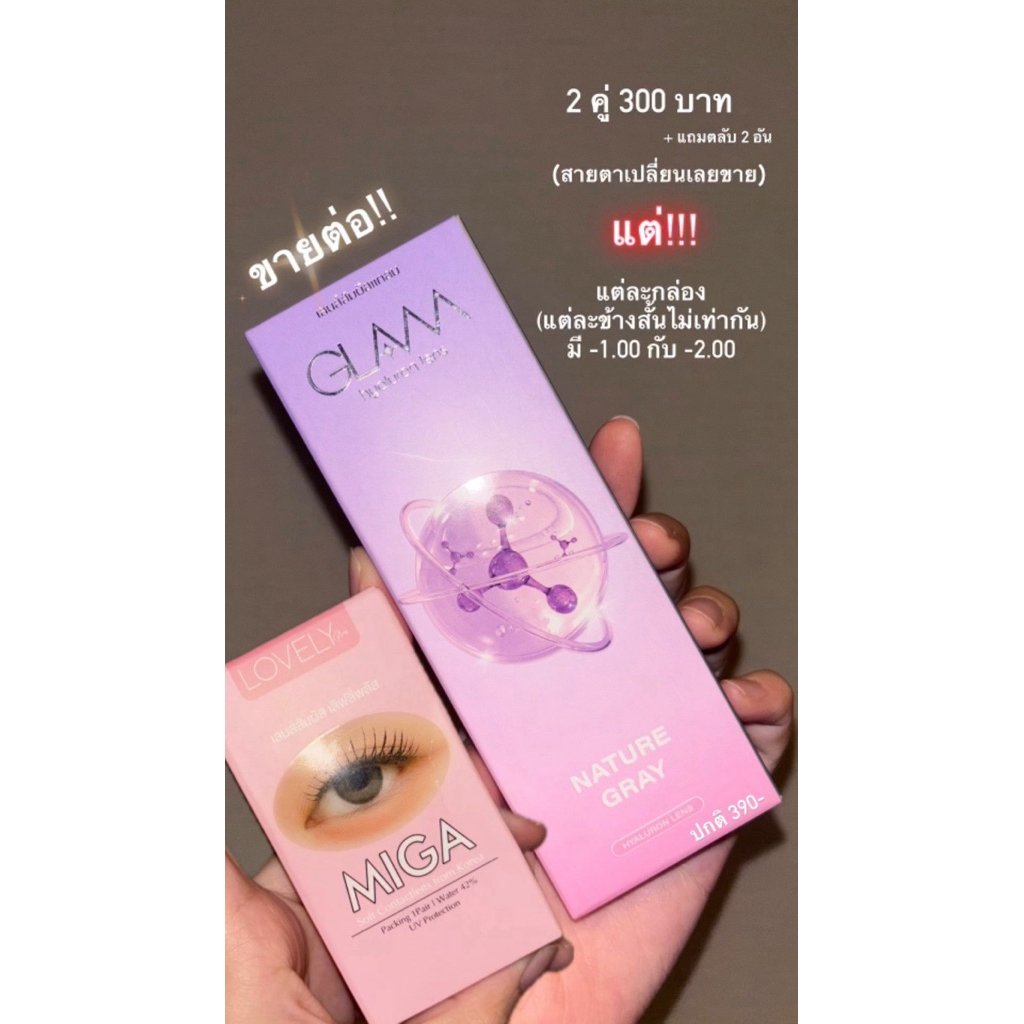 คอนแทคเลนส์ยี่ห้อGlam