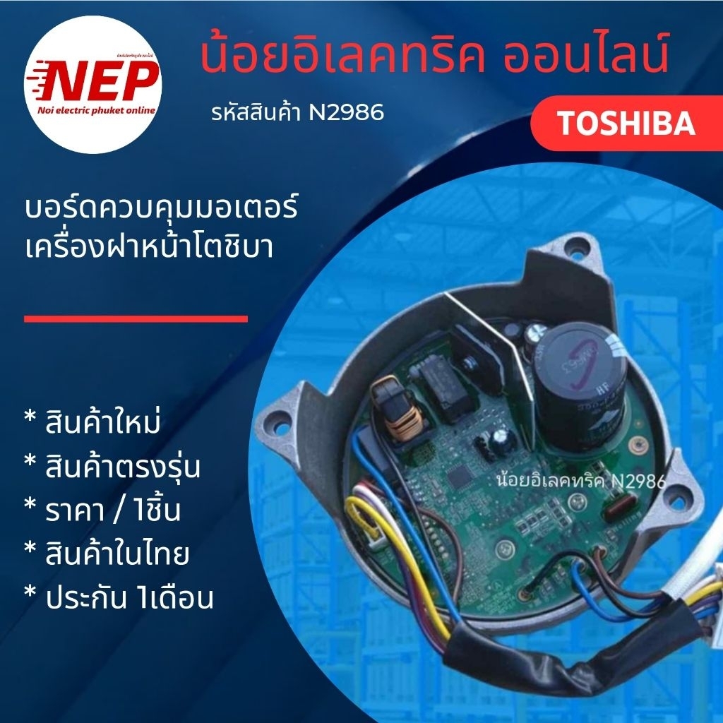 N2986 บอร์ดควบคุมมอเตอร์เครื่องซักผ้าฝาหน้า TOSHIBA TW-BH85S2T  TW-BL105A4 TWD-BM135GF4T(SK) สินค้าใ