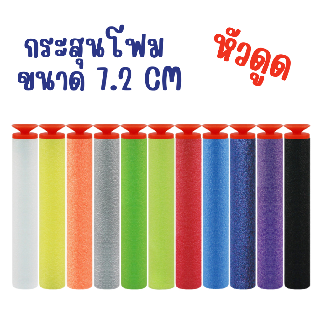 กระสุนโฟม EVA หัวดูด 1 แพ็ค บรรจุ 10 นัด พร้อมส่ง