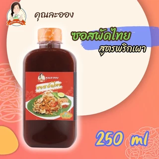 คุณละออง ซอสผัดไทย Pad Thai Sauce สะดวกผัดง่ายอร่อยเหมือนทานที่ร้าน ขนาดบรรจุ 250 ml