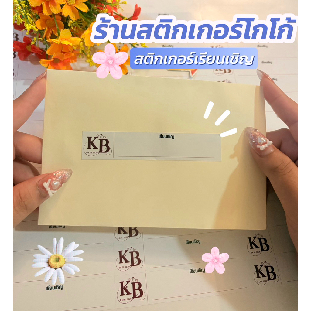 สติกเกอร์เรียนเชิญติดการงานแต่ง