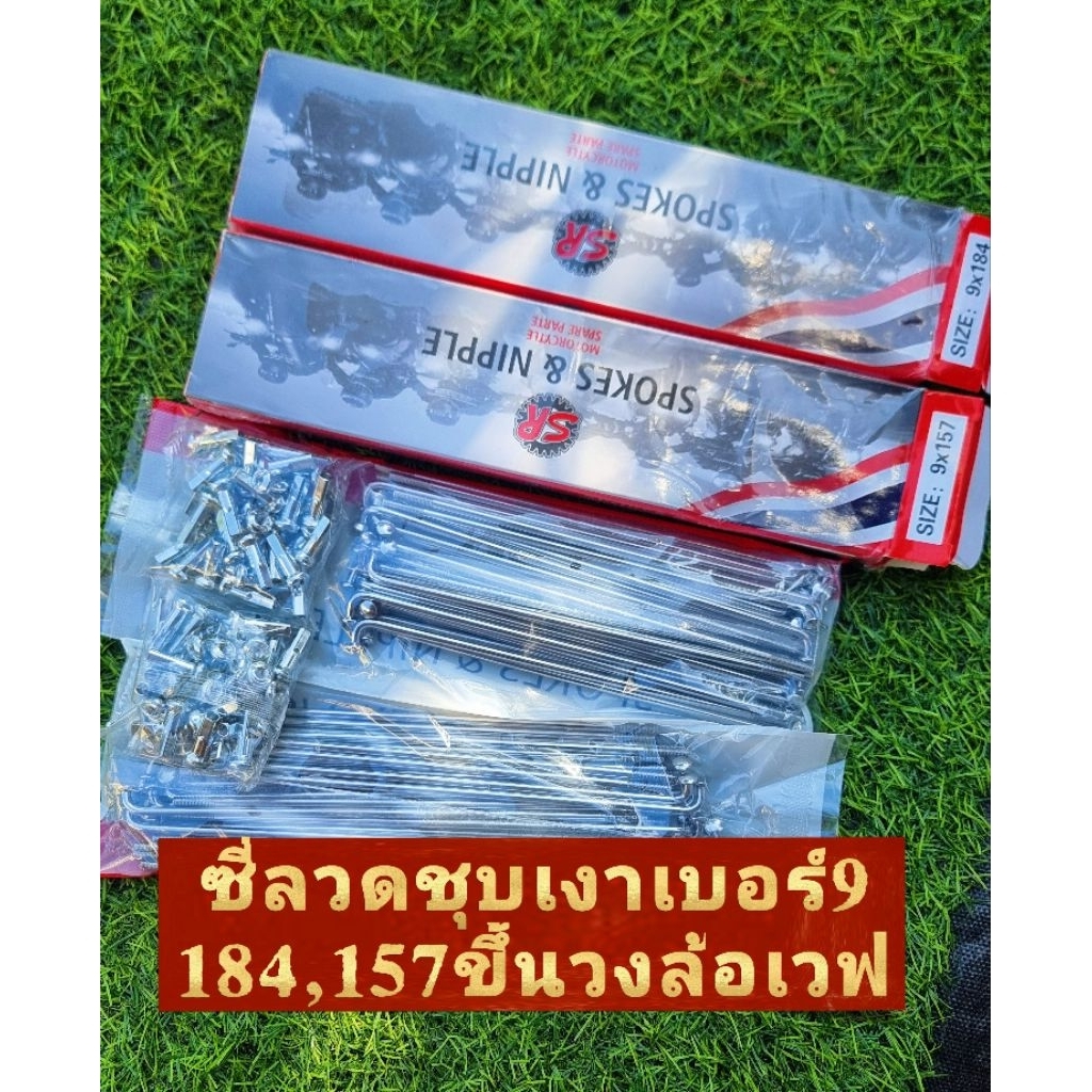 ซี่ลวด ขึ้นวงล้อมอเตอร์ไซค์ได้2กล่องหน้าหลัง เบอร์9 184,157