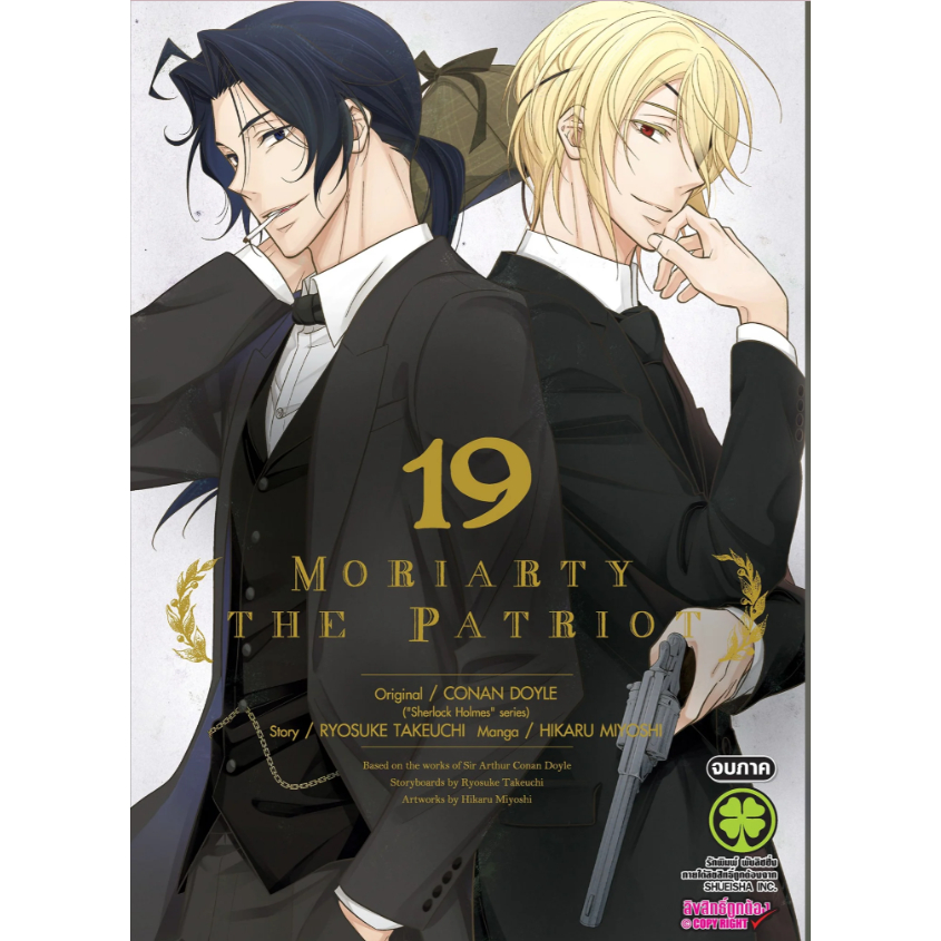 MORIARTY THE PATRIOT  เล่มที่1-19  จบภาค  ราคา125 บาท