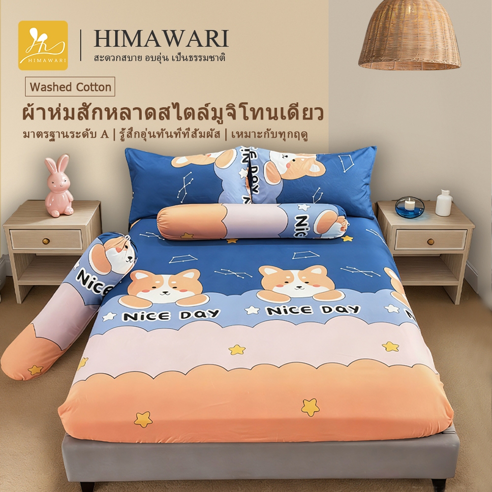 HIMAWARI丨ชุดที่นอน ผ้าปูที่นอน 3.5/5/6 ฟุต ชุดปูที่นอน สวมใส่สบายไม่หลุดง่าย เข้ามุมไร้รอยต่อ