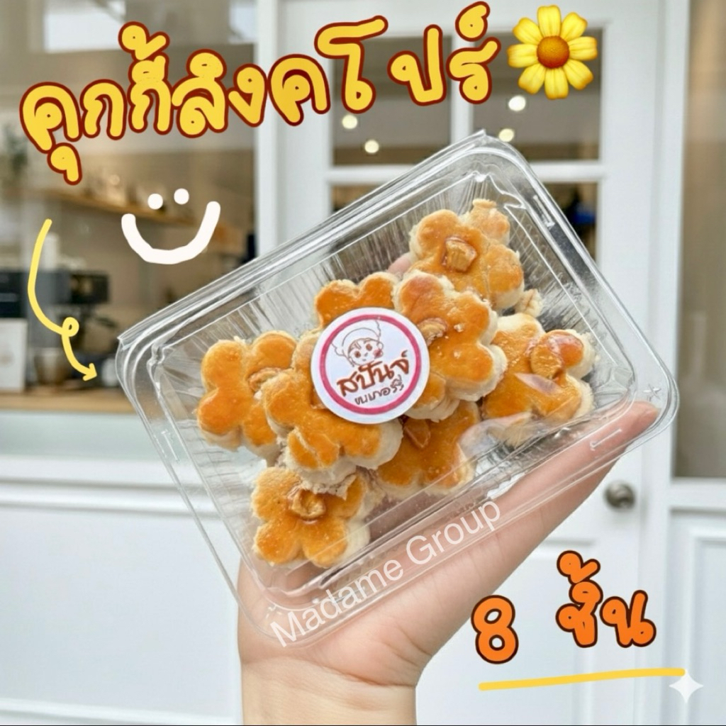 คุกกี้สิงคโปร์ในตำนาน🙏ขั้นต่ำ2กล่องคละได้ทั้งร้าน