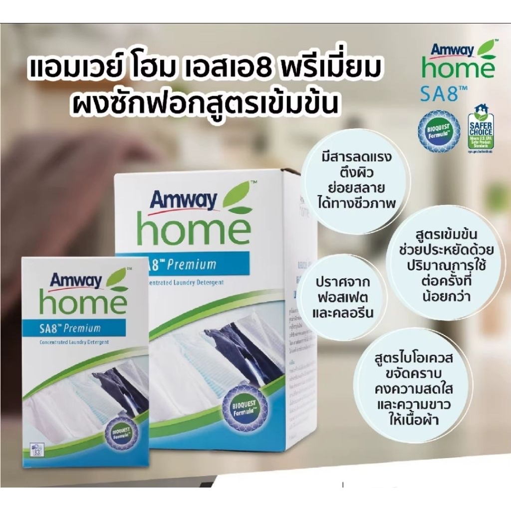 📌Amway Home SA8 Premium (ผงซักฟอกสูตรเข้มข้น) 3 kg. แบบ liquid 1ลิตร - รูปที่ 4