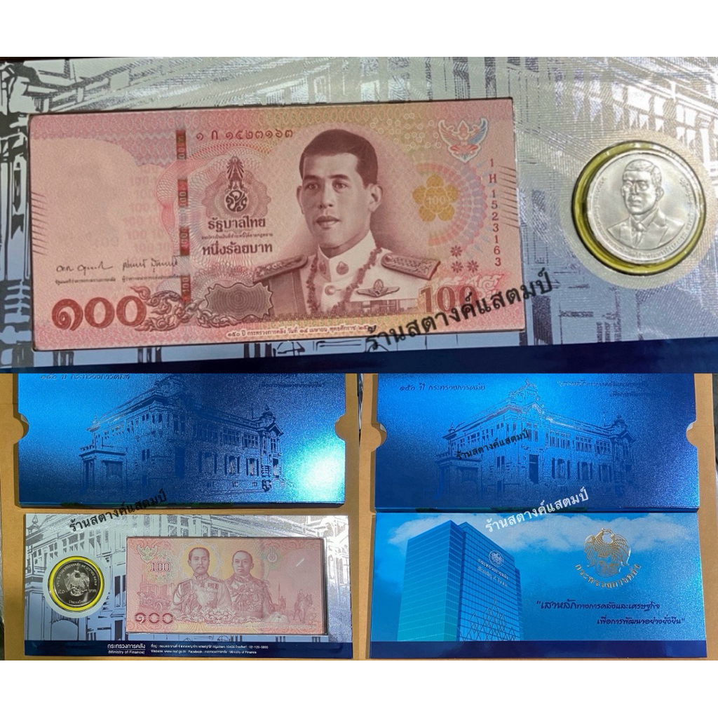 ที่ระลึก 150 ปี กระทรวงการคลัง (14 เมย2568)