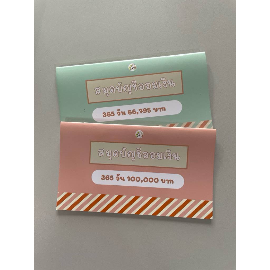 สมุดบัญชีออมเงิน 365 วัน  เลือกยอดออม