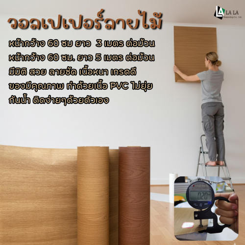 วอลเปเปอร์ลายไม้ สติ๊กเกอร์ลายไม้  กว้าง 60 เซน ยาว 3 เมตร และ 5 เมตร  เท็กเจอร์ หนา มีกาวในตัว