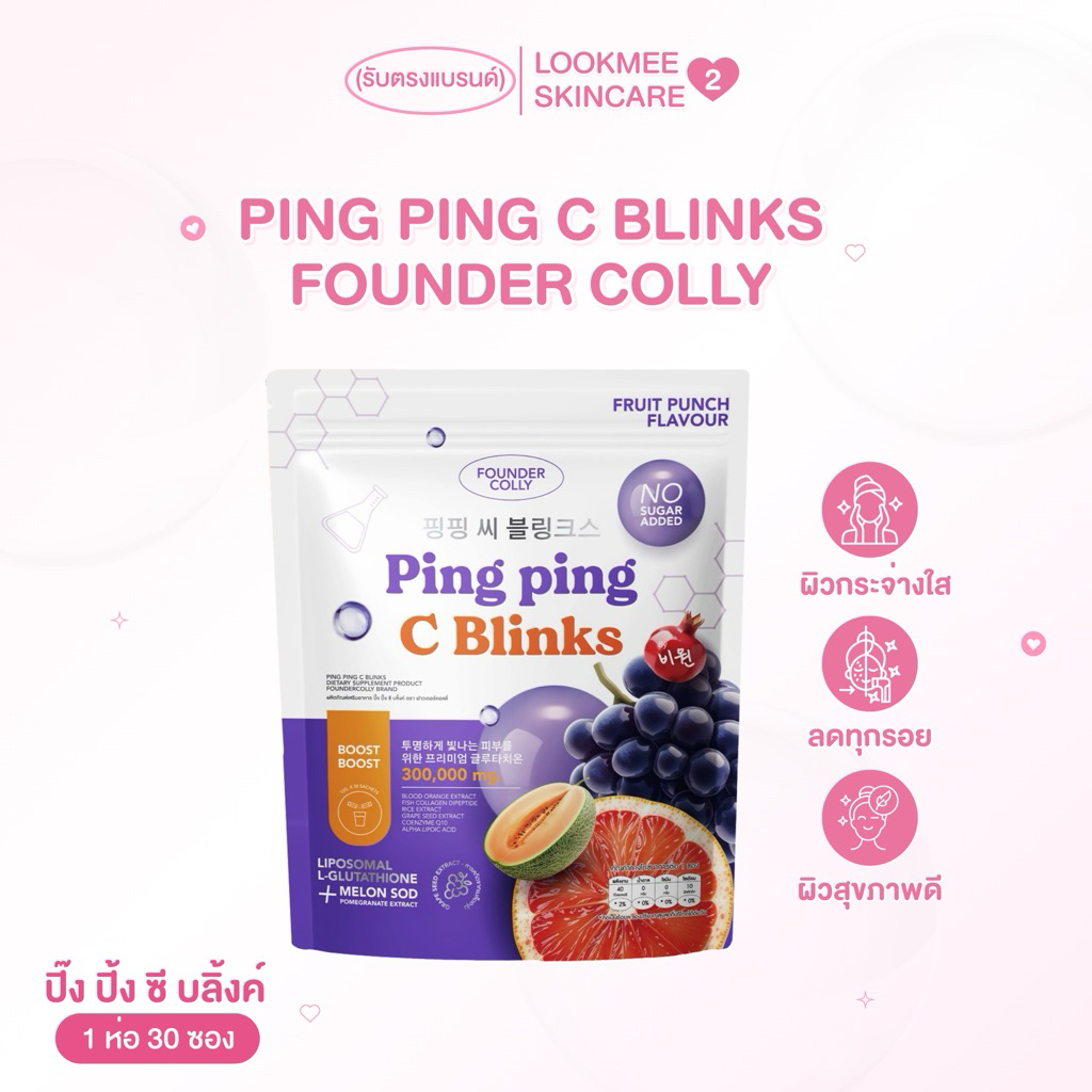 กลูต้าปิ๊งปิ๊ง PING PING C BLINKS FOUNDER COLLY