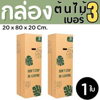 กล่องใส่ต้นไม้ เบอร์ 3 หนาลูกฟูก 5 ชั้น (แพ็ค 1 ใบ) ราคาโรงงาน ส่งด่วน 1-2 วัน ทั่วประเทศ