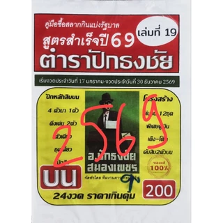 ตำราปักธงชัย สูตรสำเร็จแห่งปี หนังสือหวย คู่มือเทียบซื้อสลากกินแบ่งรัฐบาล
