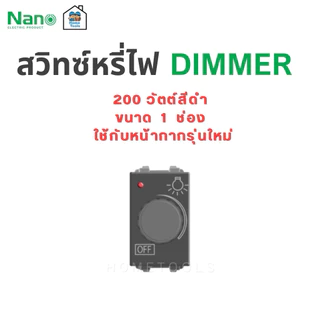 Nano สวิตซ์หรี่ไฟ ดิมเมอร์ 200/500 วัตต์ ขนาด1/2 ช่อง ขาว,ดำ Dimmer สวิทซ์ สวิต หรี่ไฟ