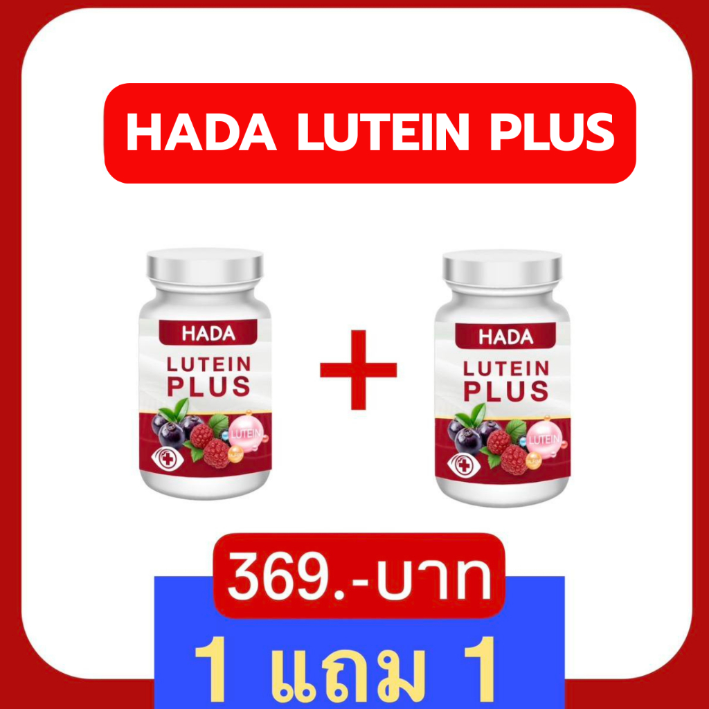 ็HADA ลูทีน พลัส สำหรับดวงตา ของแท้100% (1แถม1)