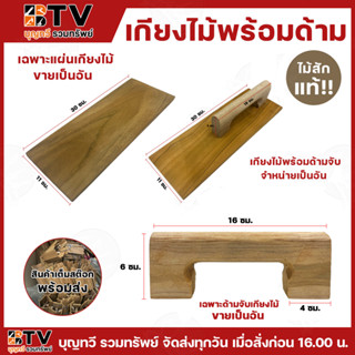(แบ่งขาย) BTV เกียงไม้ฉาบปูนพร้อมด้ามจับ และ เฉพาะแผ่นเกียงไ…