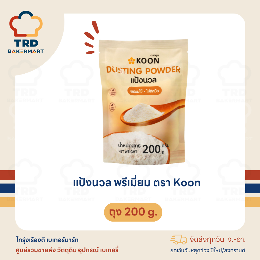 แป้งนวล พรีเมี่ยม Koon ตราคูน เเป้ง อเนกประสงค์ เบเกอรี่ ถุง 200 กรัม