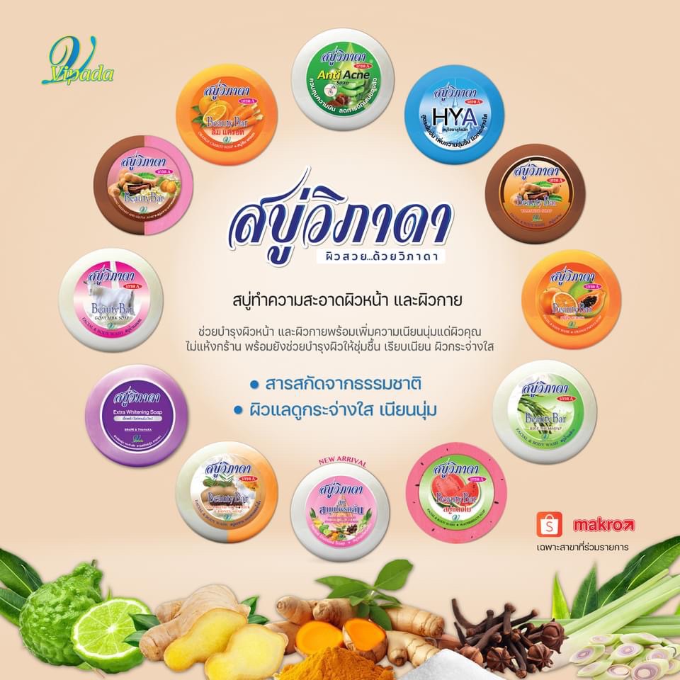 สบู่วิภาดา ก้อนกลม ขนาด 130 กรัม (แพค 6 ก้อน) ของแท้ % มีให้เลือก 12 สูตร