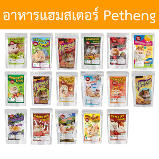 Petheng อาหารแฮมสเตอร์ เพ็ทเฮง 180g