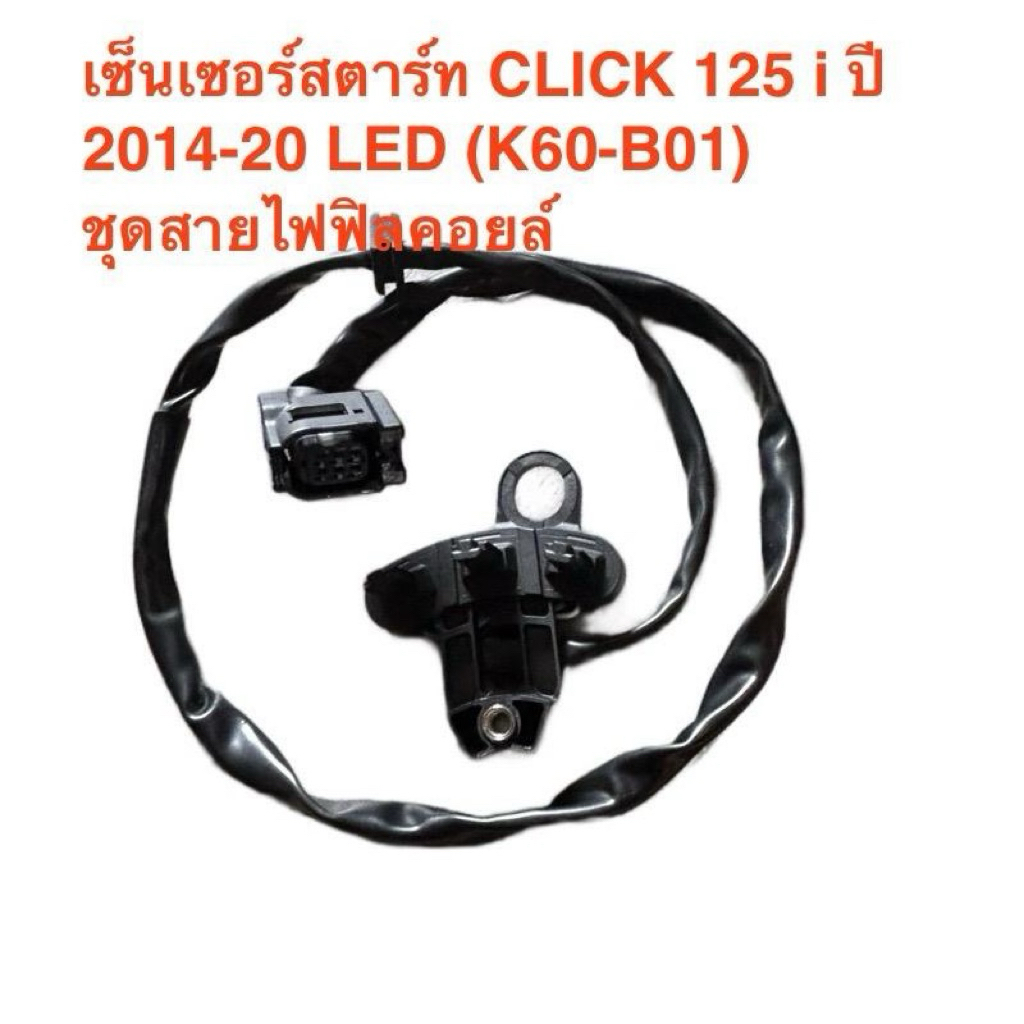เซ็นเซอร์สตาร์ท CLICK 125 i ปี 2014-20 LED (K60-B01)  ชุดสายไฟฟิลคอยล์