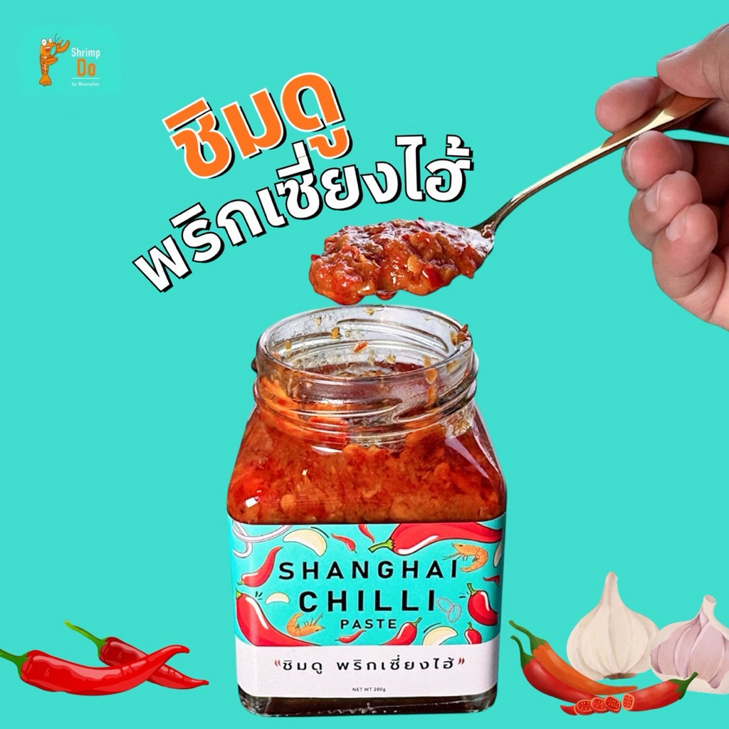 ShrimpDo น้ำพริกเซี่ยงไฮ้ รสกลมกล่อม เอนกประสงค์ จิ้ม คลุก ผัด ได้หมด เค็ม/หวานนำ ไม่เผ็ด 200 กรัม