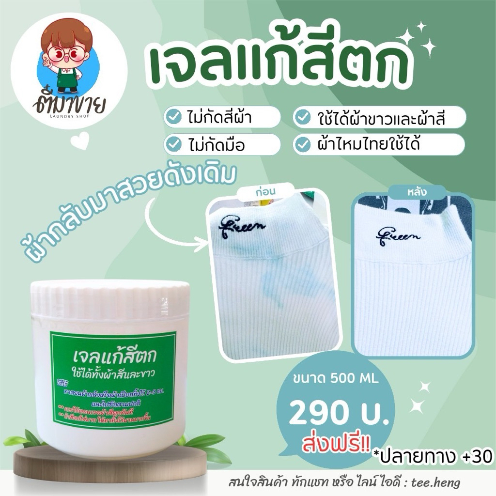 เจลแก้สีตก สีตกใส่เสื้อผ้า แก้งานสีตกใส่ผ้าไม่กัดสีผ้าใช้ได้ทั้งผ้าขาวผ้าสี