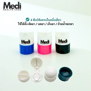 Medi รวม 4 in 1 ตัดยา / เก็บยา / ใส่น้ำ / บดยา “ครบ จบ ในหนึ่งเดียว” ใช้งานง่าย พกพาสะดวก