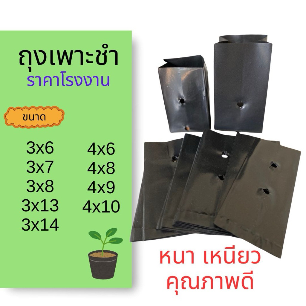 Size 3”-4” (ถูกที่สุด) ถุงเพาะชำ ถุงเพาะต้นกล้า ถุงเพาะต้นไม้ หนา เหนียว