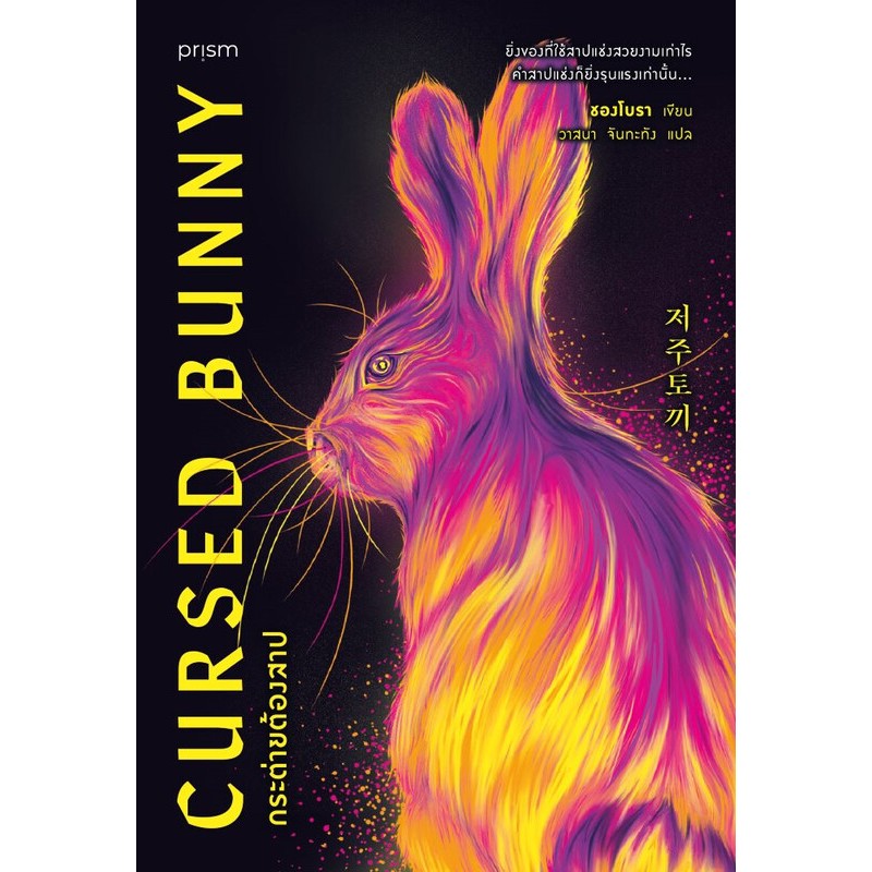 กระต่ายต้องสาป (Cursed Bunny) | ผู้เขียน ชองโบรา | สำนักพิมพ์: prism publishing
