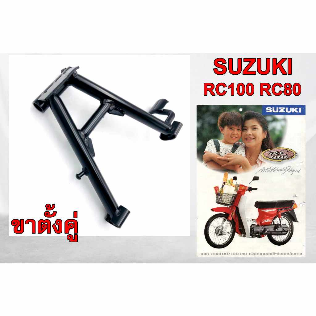 ขาตั้งคู่ SUZUKI RC RC80 RC100 SPRINTER สปริ้นเตอร์