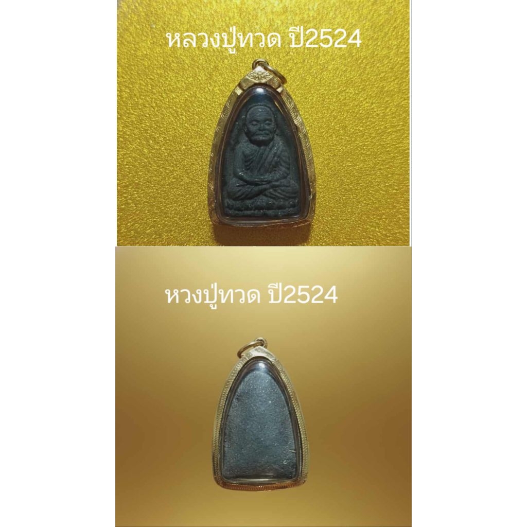 หลวงปู่ทวด เนื้อว่านปี2524 พิมพ์กลาง