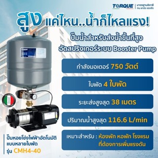 TORQUE ปั้มน้ำอัตโนมัติ 4ใบพัด 750วัตต์ CMH4-40 ปั้มส่งน้ำขึ…
