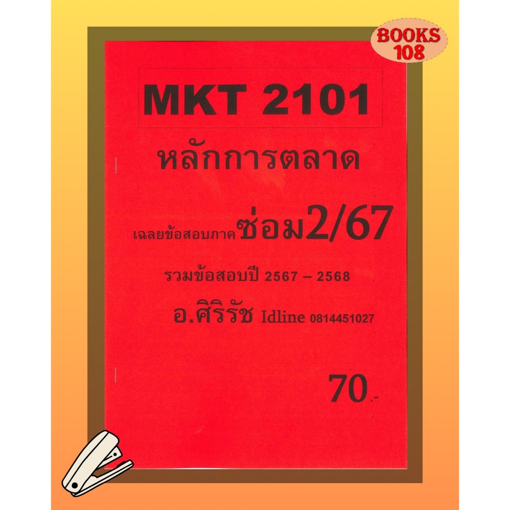 ชีทเฉลยข้อสอบ MKT2101 หลักการตลาด (ข้อสอบปรนัย) อ.ศิริรัช ซ่อม 2/67
