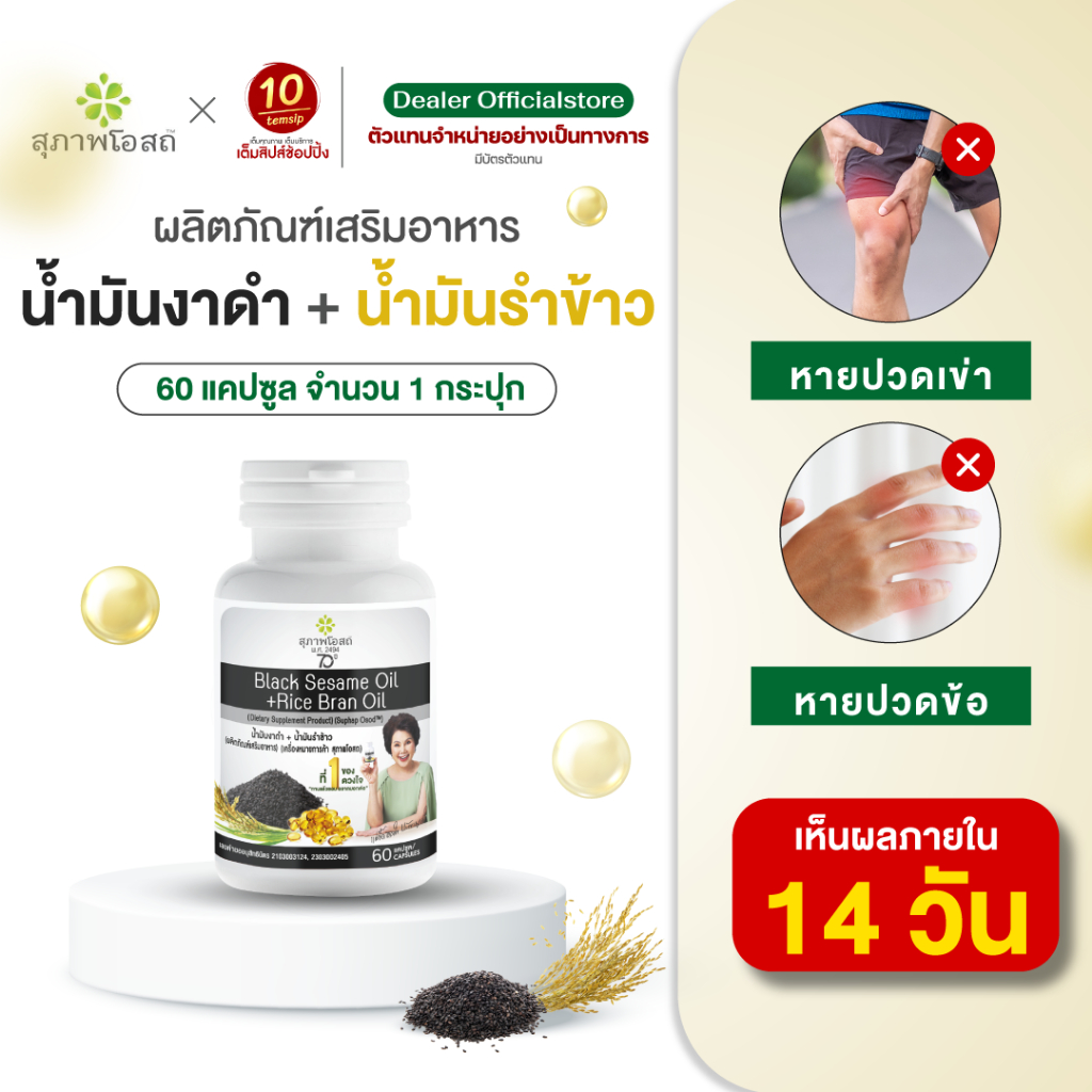 สุภาพโอสถ น้ำมันงาดำรำข้าว ปวดข้อ ปวดเข่า บำรุงกระดูก (ขนาด 60 แคปซูล/กระปุก)