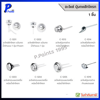 [ส่งด่วนภายในวัน] AMAZON อะไหล่ปุ่มกดชักโครก กดข้าง มือโยกข้…