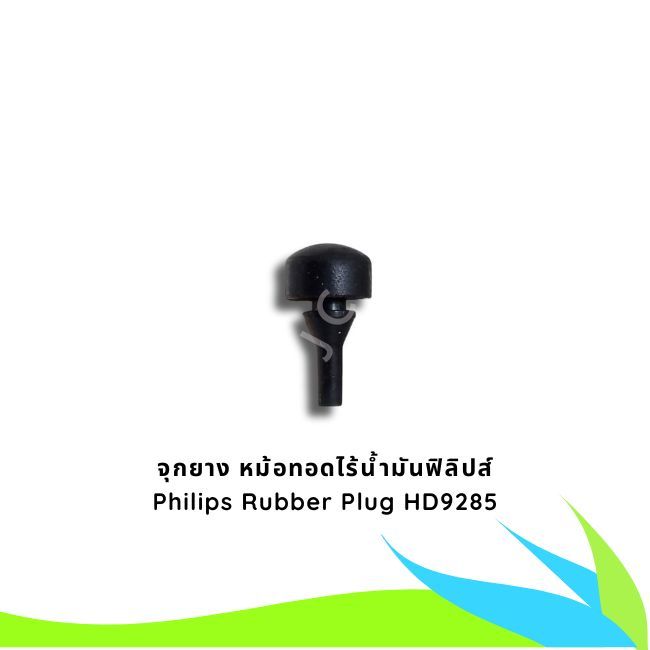 HD9285 Rubber Plug Philips ปลั๊กยาง หม้อทอดไร้น้ำมัน อะไหล่แท้