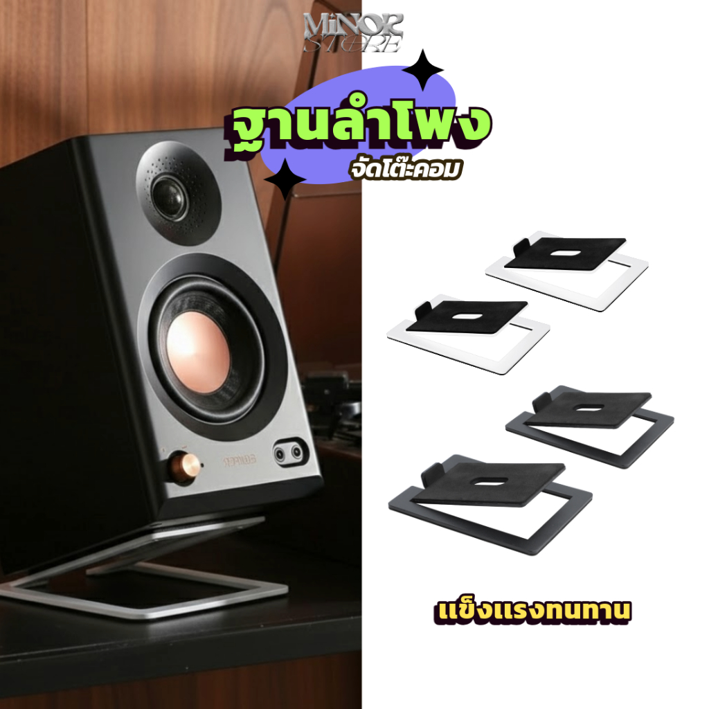 แท่นวางลำโพง (ราคาต่อคู่) มีบริการส่งด่วน  Minor ST-02 Speaker stand  ขาตั้งลำโพงขนาดเล็ก ขาตั้งลำโพงคอม