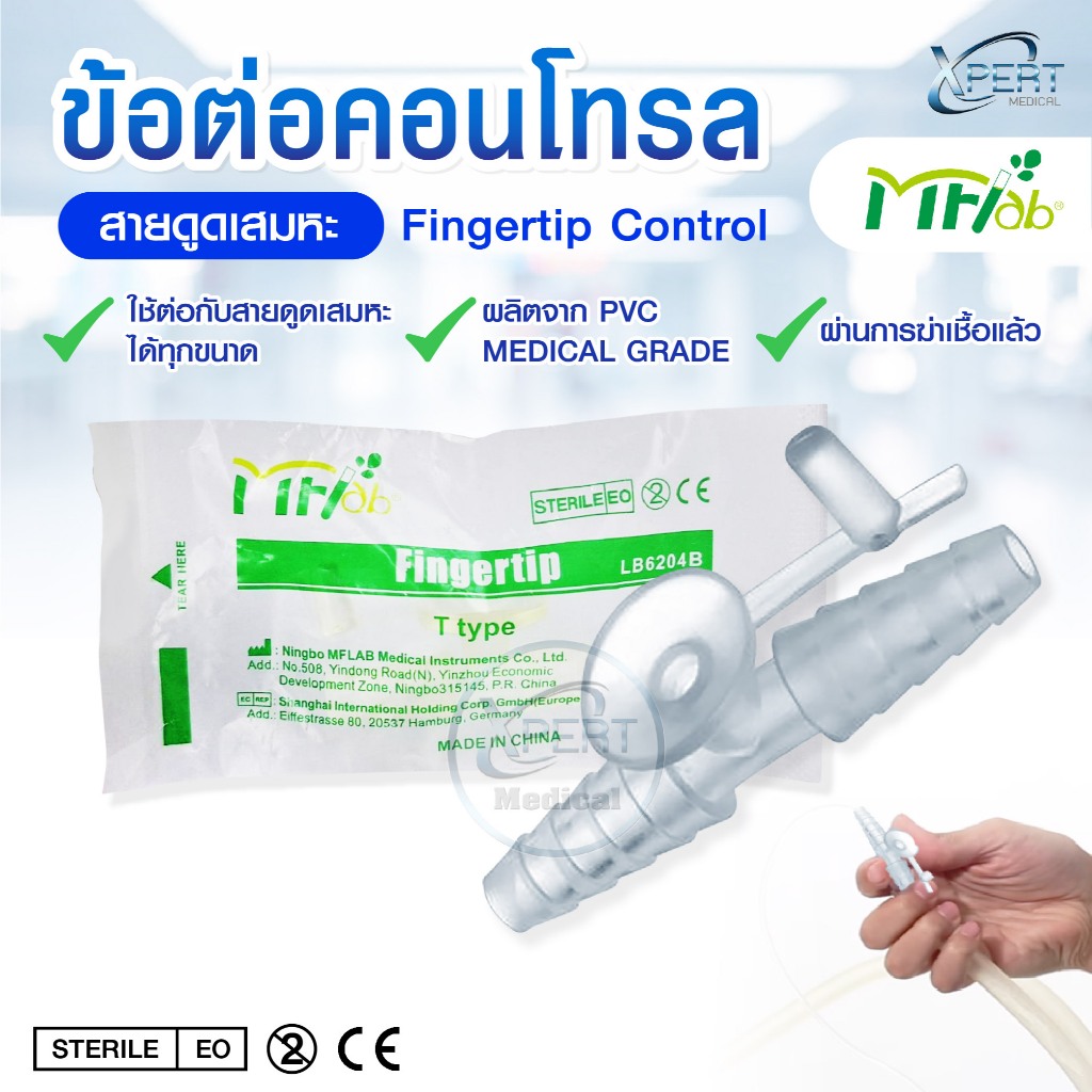 Fingertip ข้อต่อสายดูดเสมหะ แบบมีคอนโทรล ยี่ห้อ MFLab วาล์วควบคุมแรงดูด สำหรับสายดูดเสมหะ Suction Control Valve