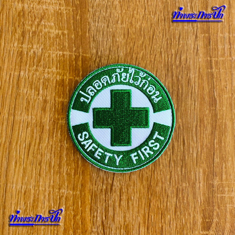อาร์มปลอดภัยไว้ก่อน SAFETY FIRST