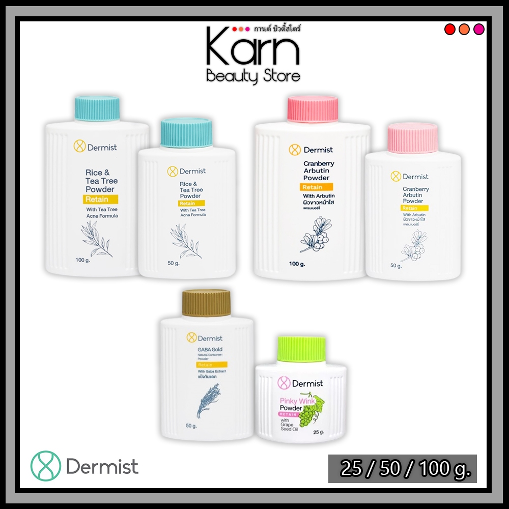 Dermist Powder แป้งฝุ่น เดอร์มิสท์ (Rice&Tea Tree / Cranberry Arbtuin / GABA Gold / Pinky Wink) ขนาด
