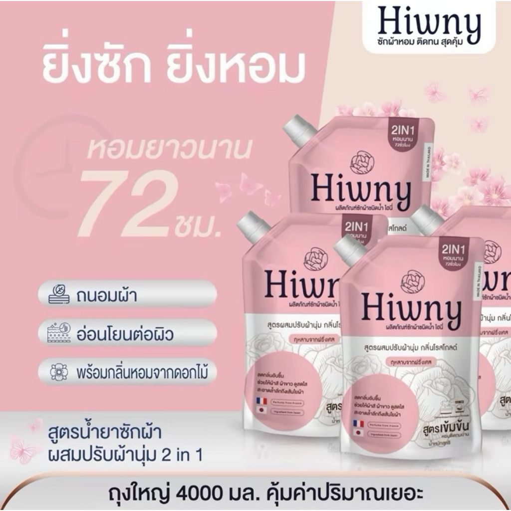 (4 ถุง) Hiwny ชมพู น้ำยาซักผ้า ผสมน้ำยาปรับผ้านุ่ม 2in1